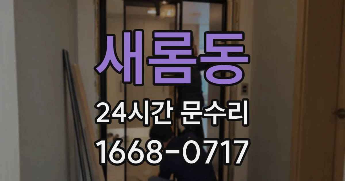 새롬동 24시간 문수리