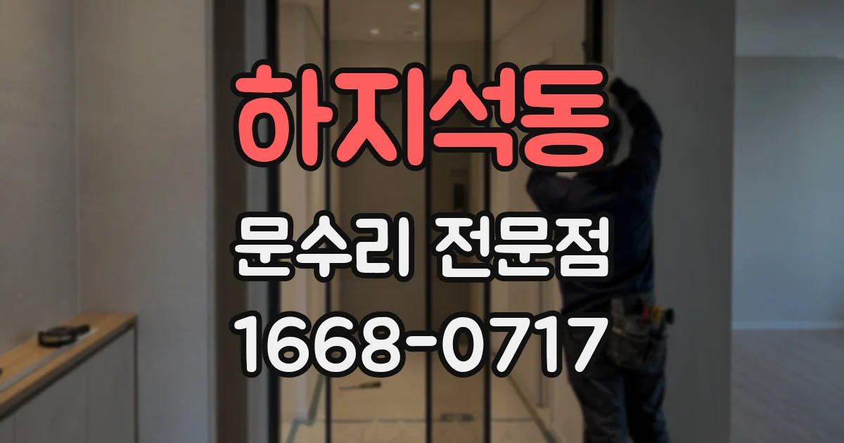 하지석동 문수리 전문점