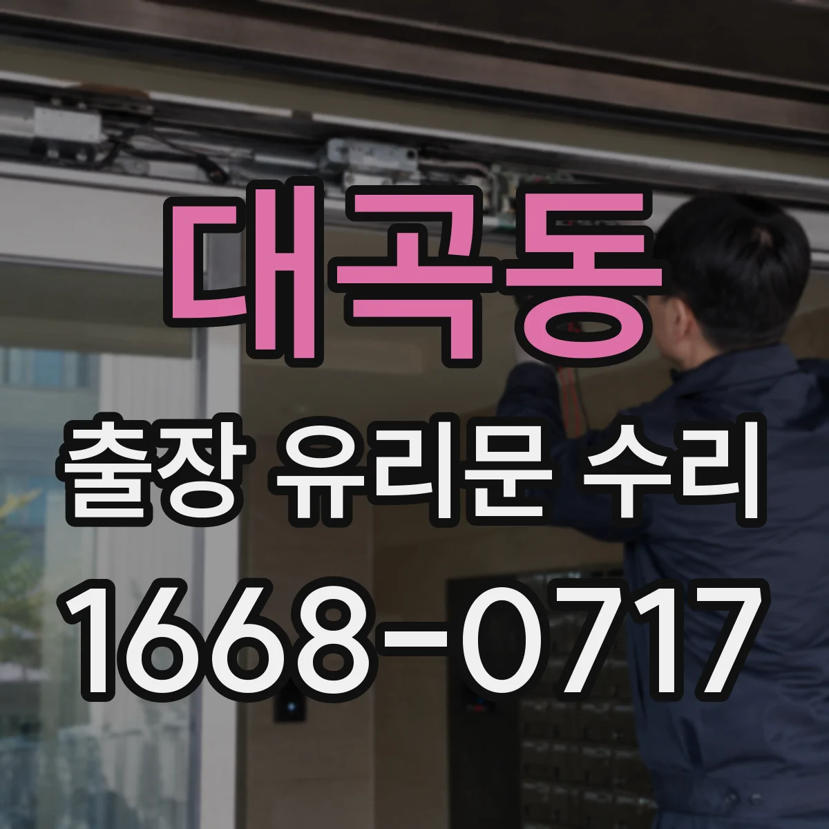 대곡동 출장 유리문 수리