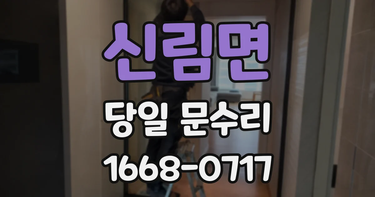 신림면 당일 문수리