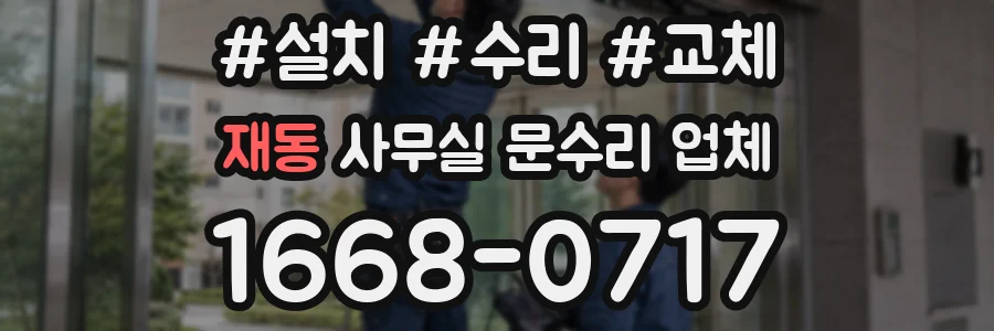 재동 사무실 문수리 업체