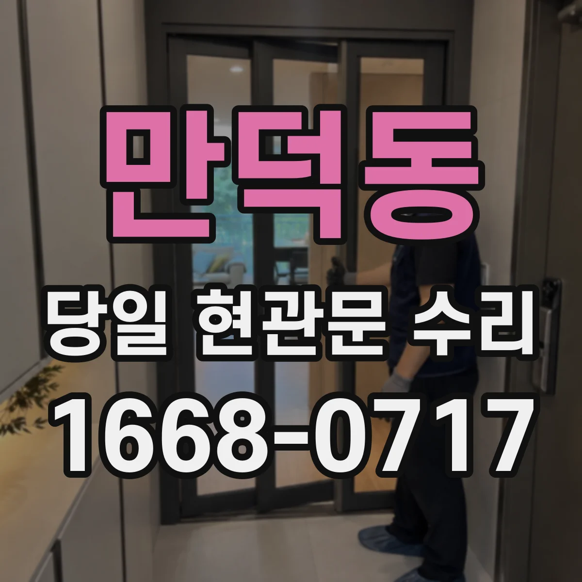 만덕동 당일 현관문 수리