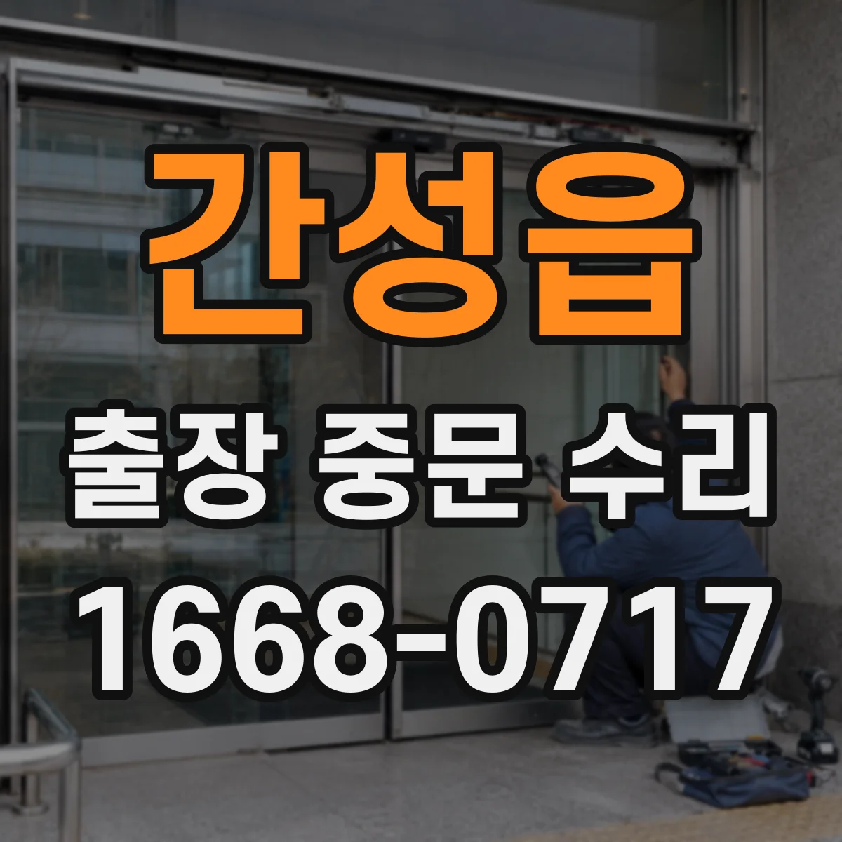 간성읍 출장 중문 수리