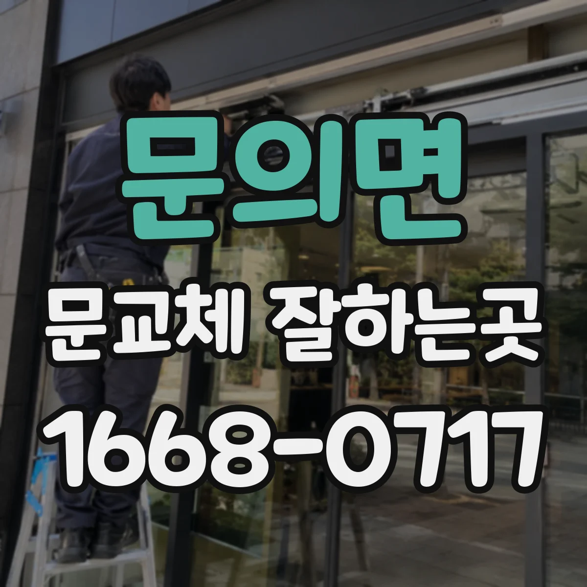 문의면 문교체 잘하는곳