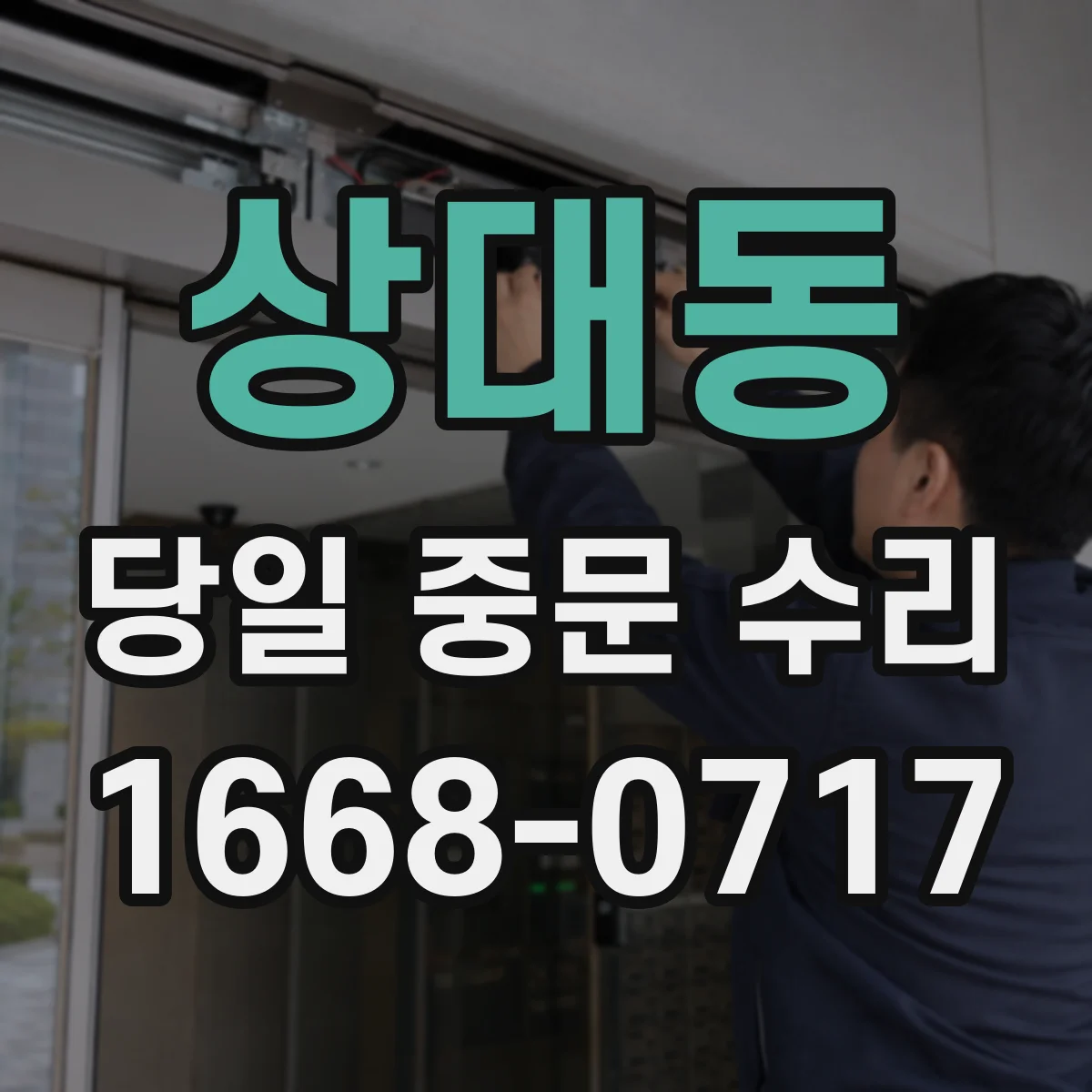 상대동 당일 중문 수리