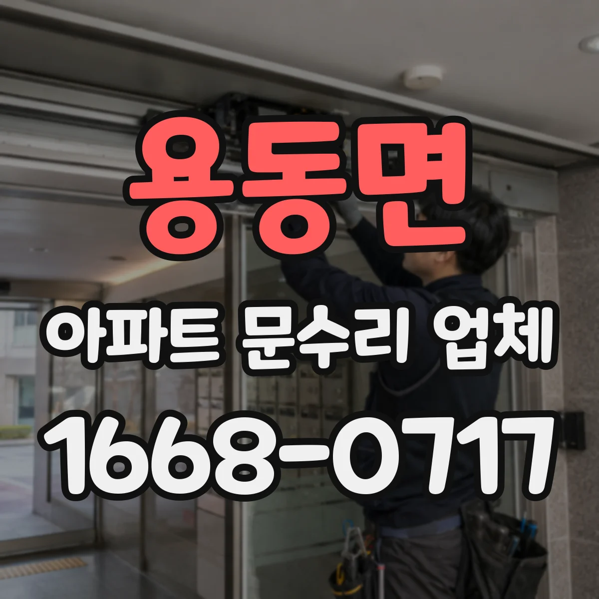 용동면 아파트 문수리 업체