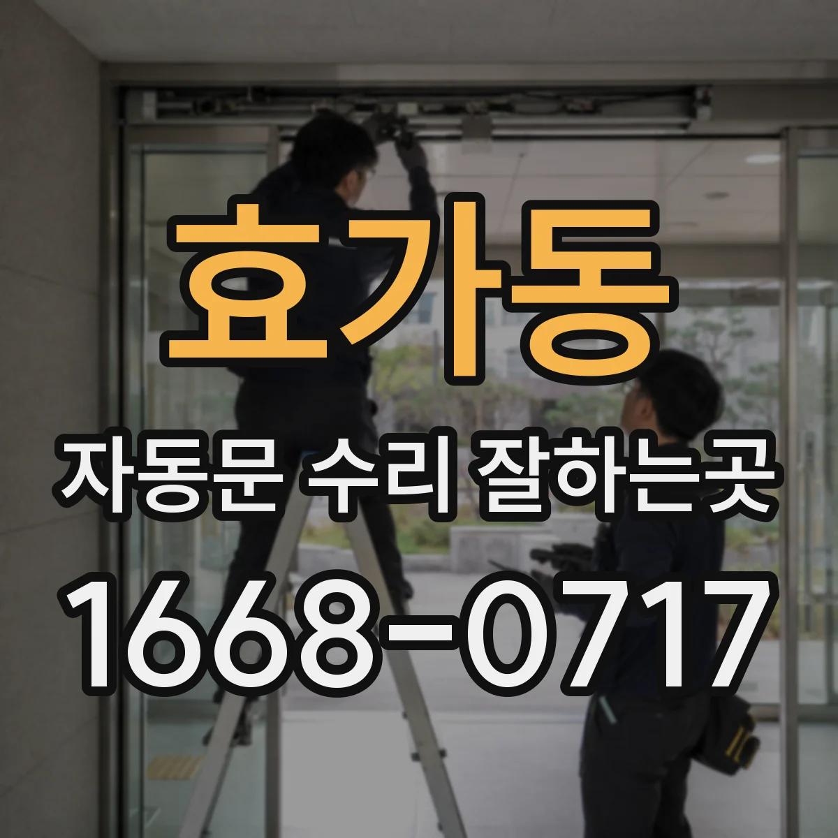 효가동 자동문 수리 잘하는곳
