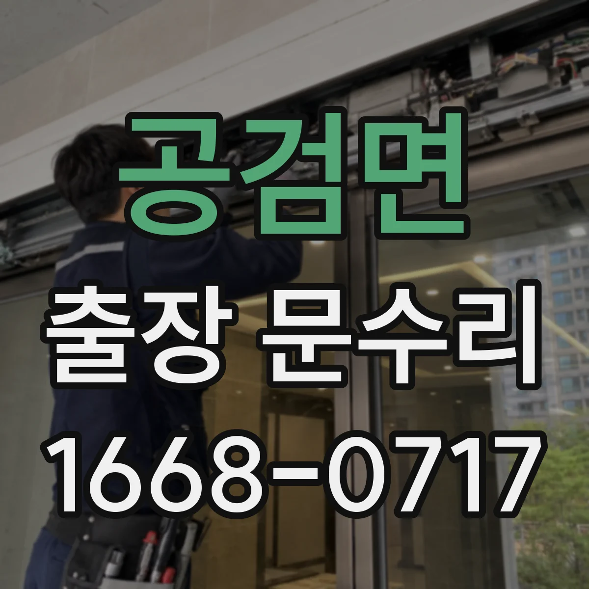공검면 출장 문수리