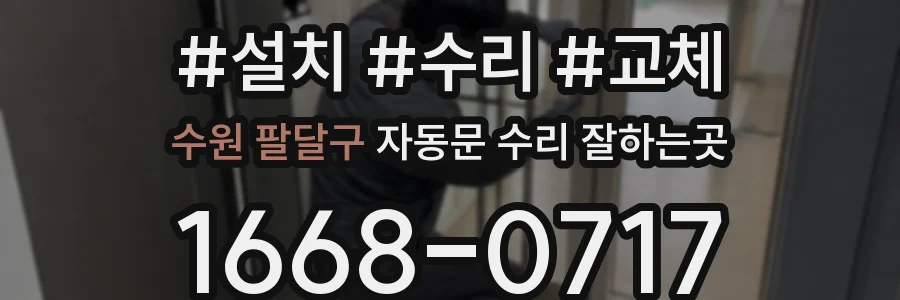 수원 팔달구 자동문 수리 잘하는곳