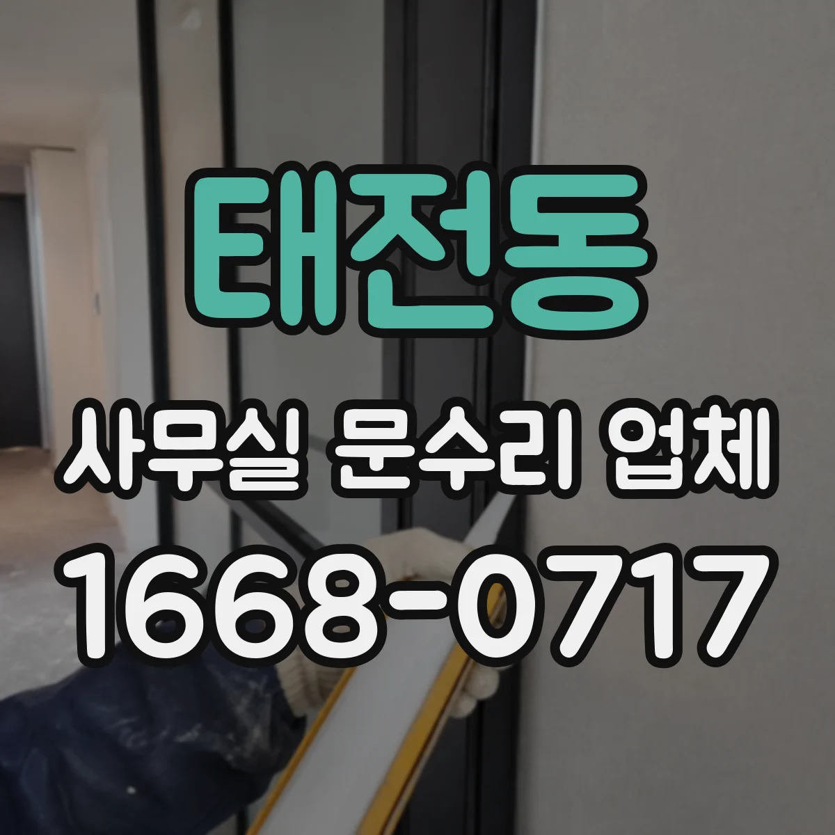 태전동 사무실 문수리 업체