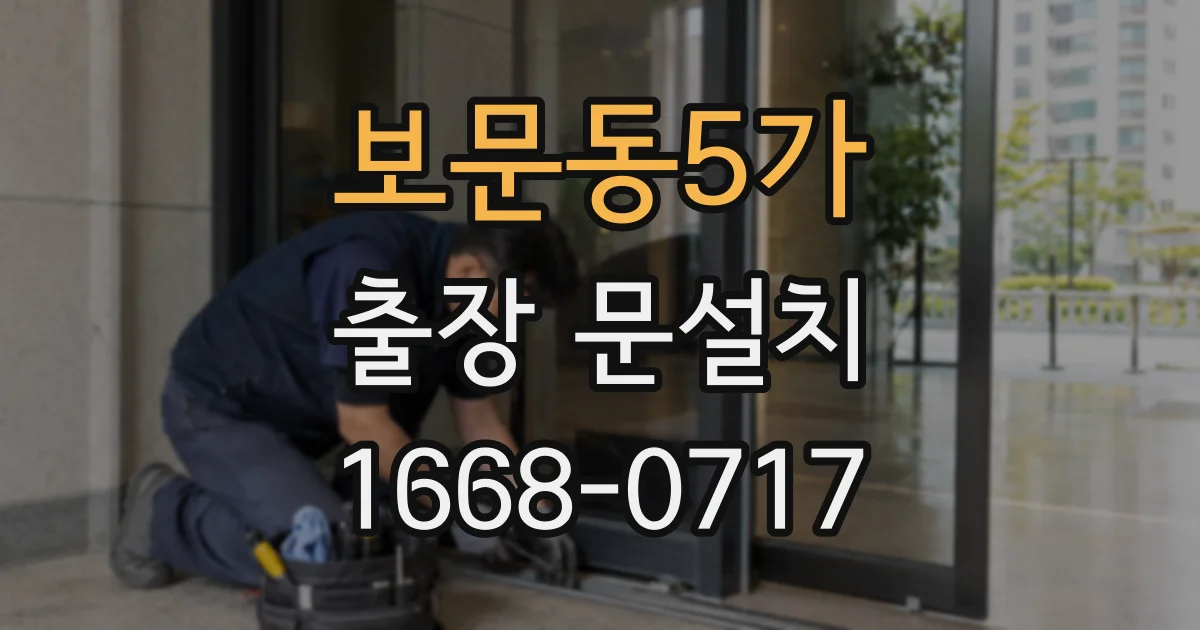 보문동5가 출장 문설치
