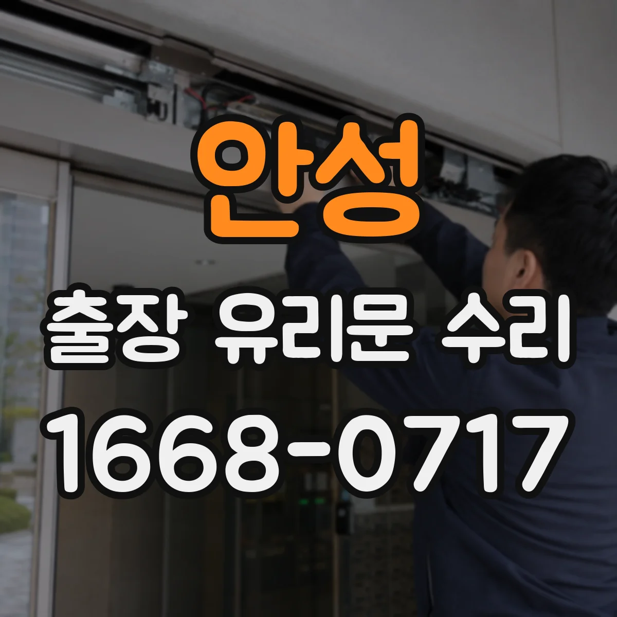 안성 출장 유리문 수리