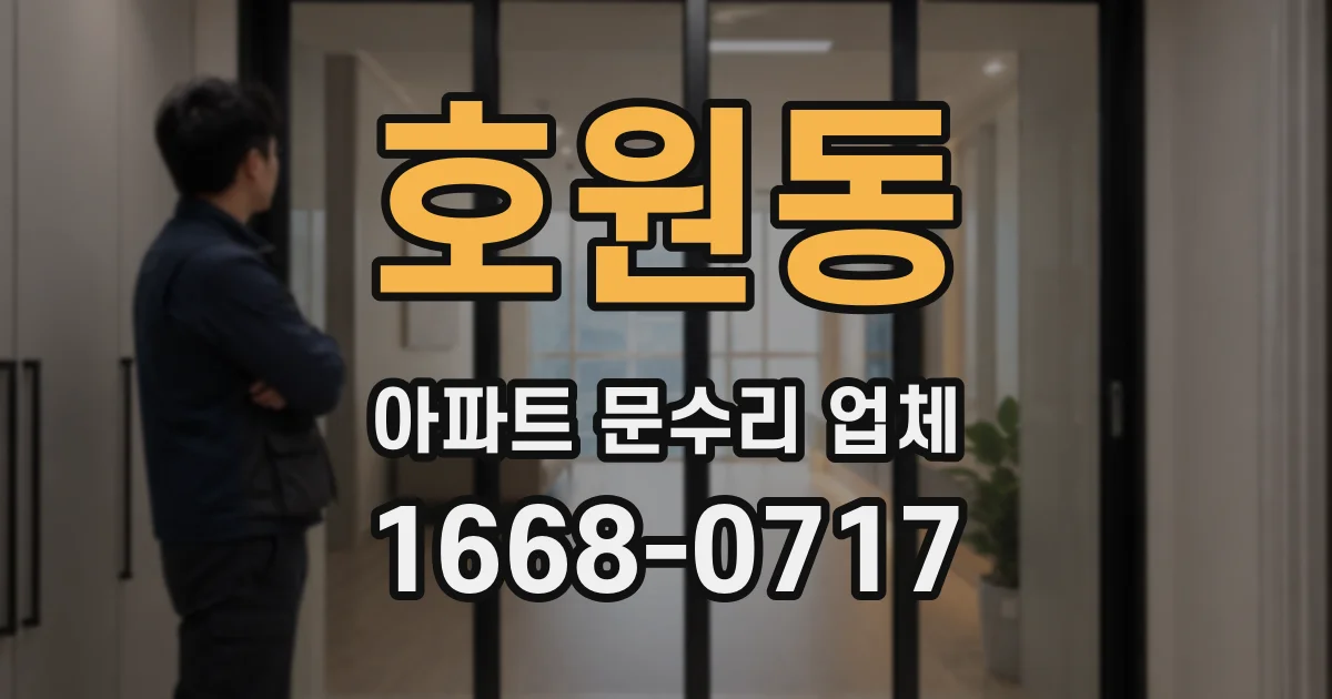 호원동 아파트 문수리 업체