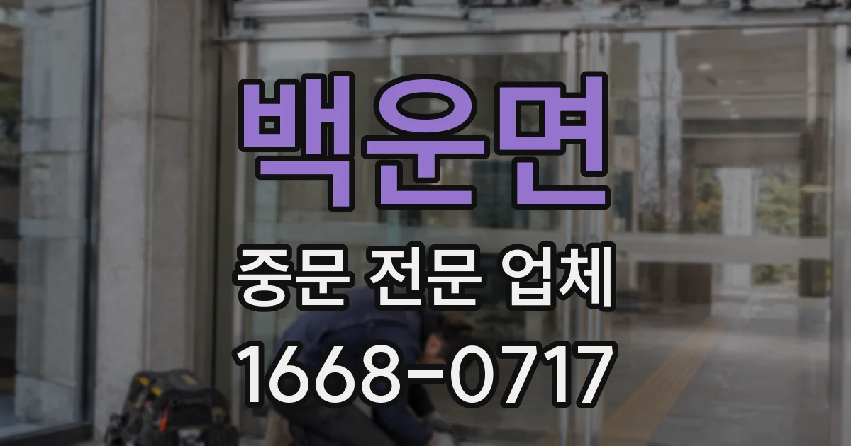 백운면 중문 전문 업체