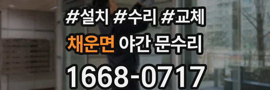 채운면 야간 문수리