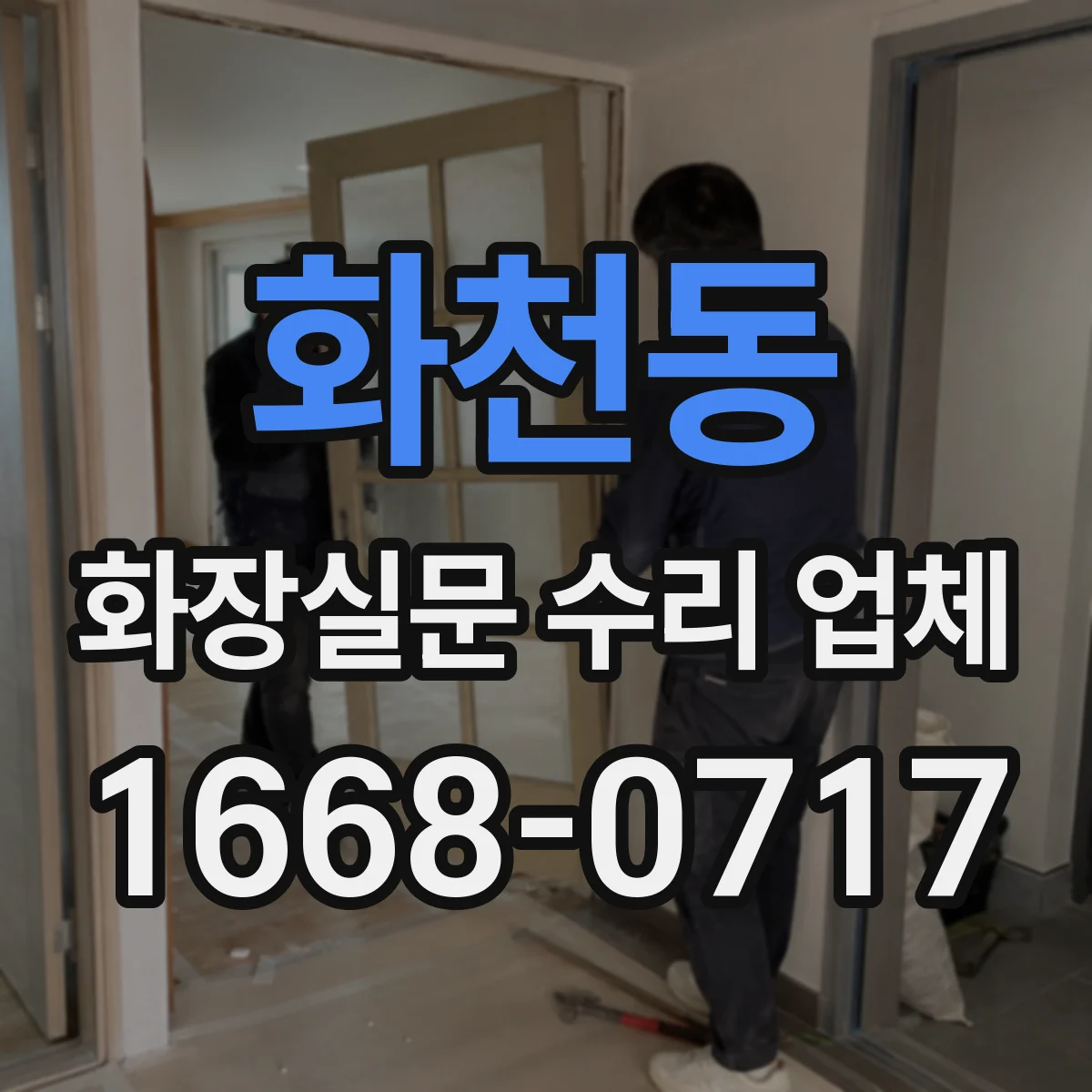 화천동 화장실문 수리 업체