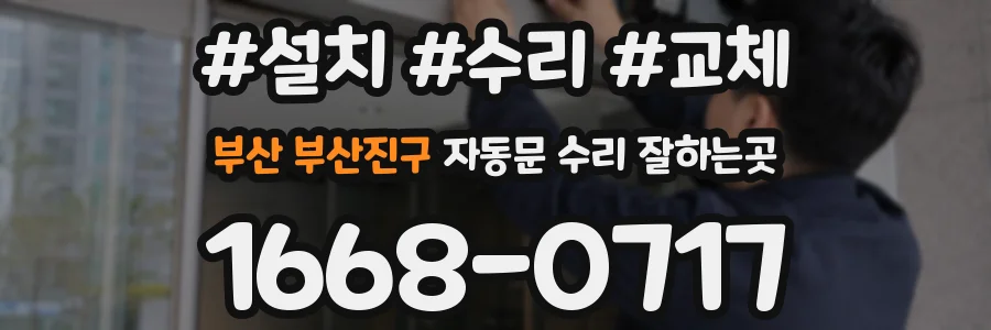부산 부산진구 자동문 수리 잘하는곳