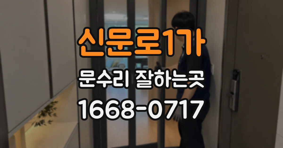 신문로1가 문수리 잘하는곳
