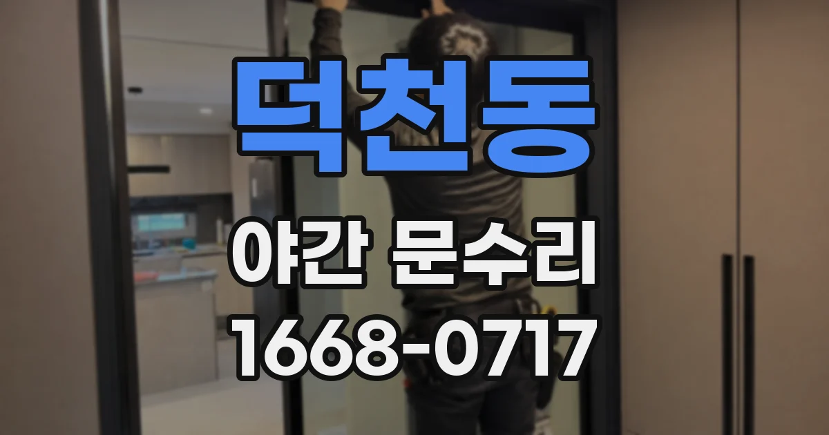덕천동 야간 문수리