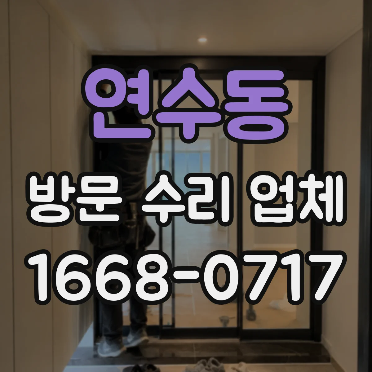 연수동 방문 수리 업체