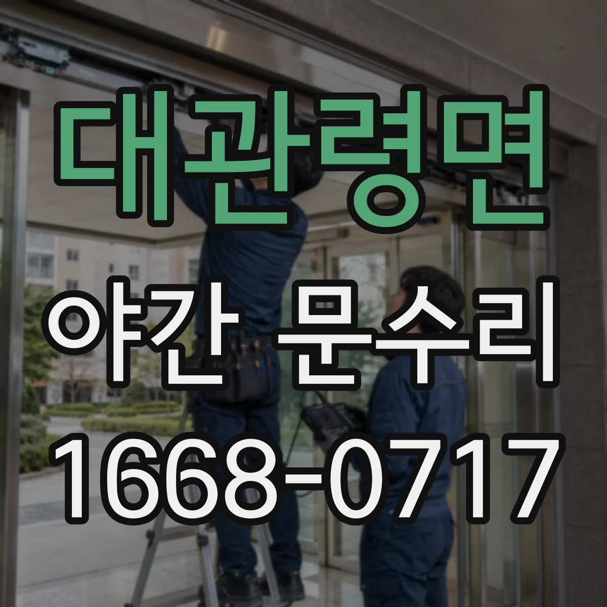대관령면 야간 문수리