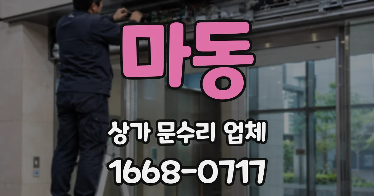 마동 상가 문수리 업체