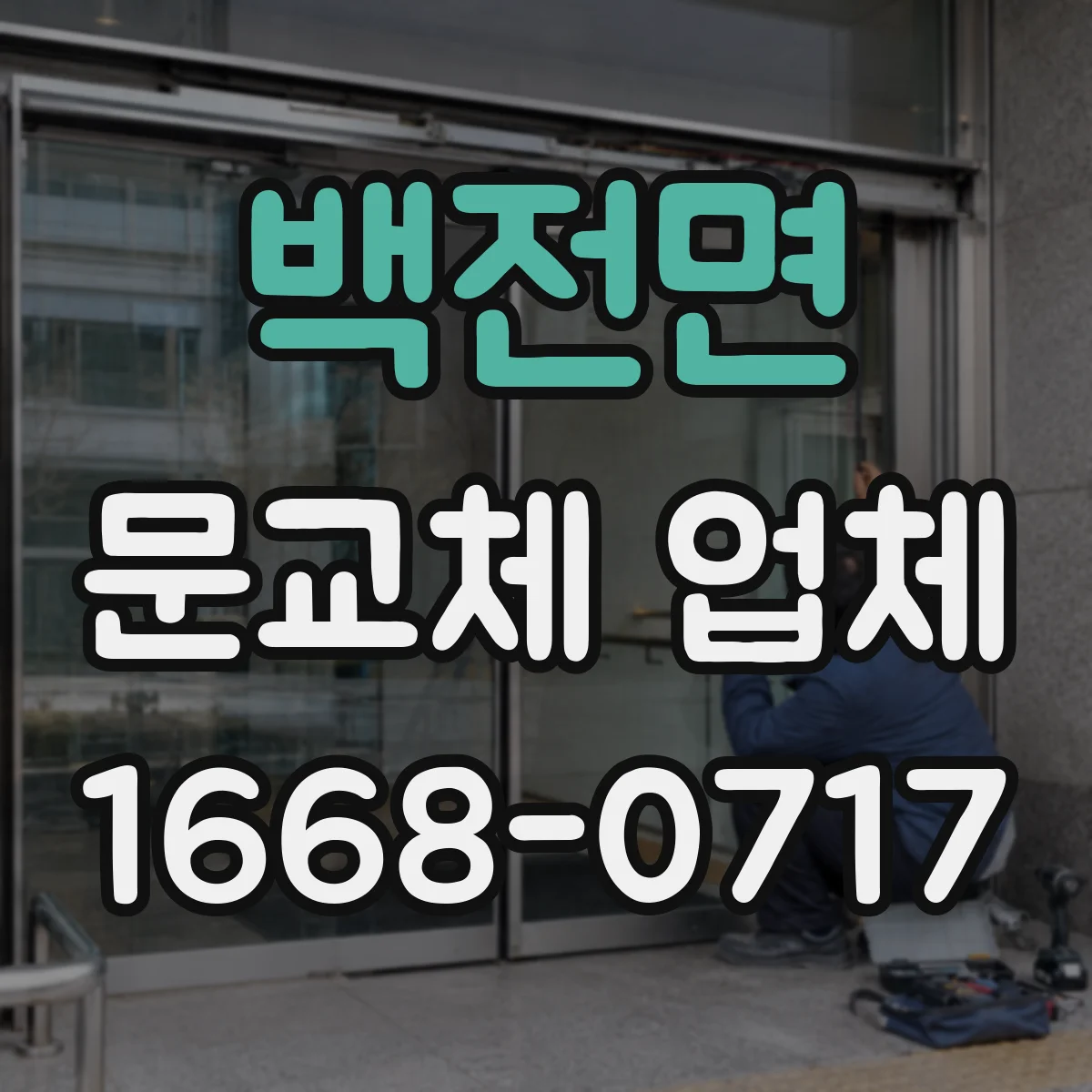 백전면 문교체 업체