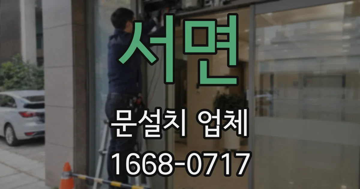 서면 문설치 업체