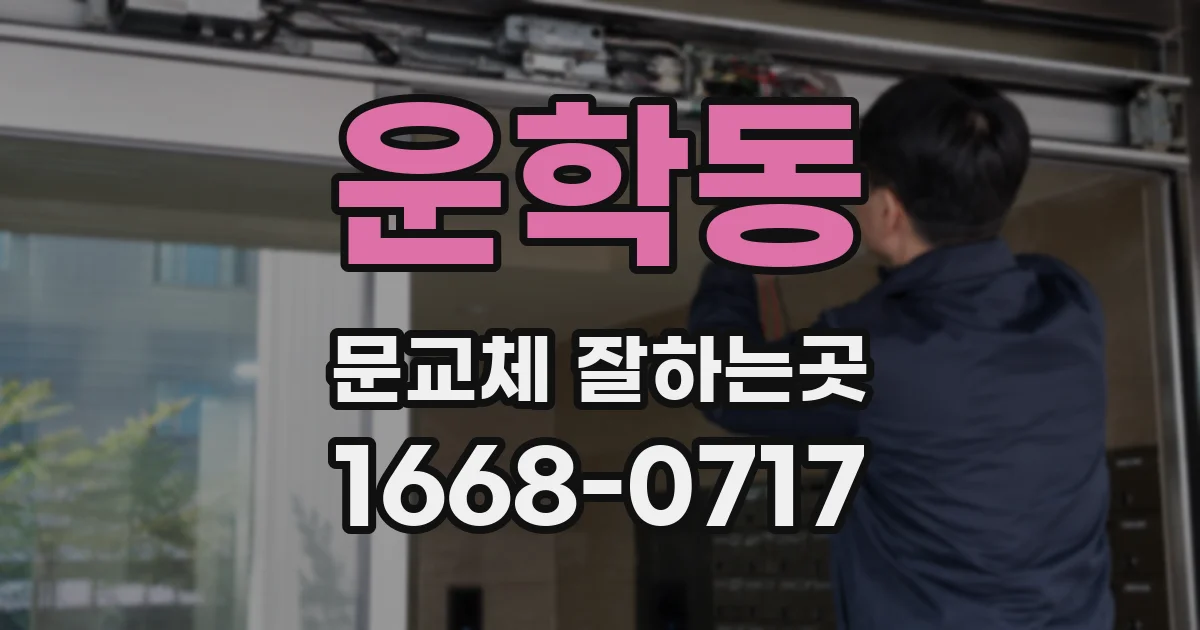 운학동 문교체 잘하는곳