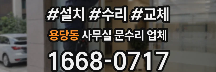 용당동 사무실 문수리 업체