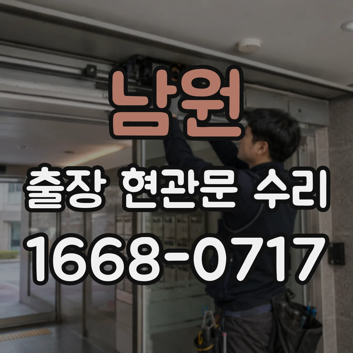 남원 출장 현관문 수리
