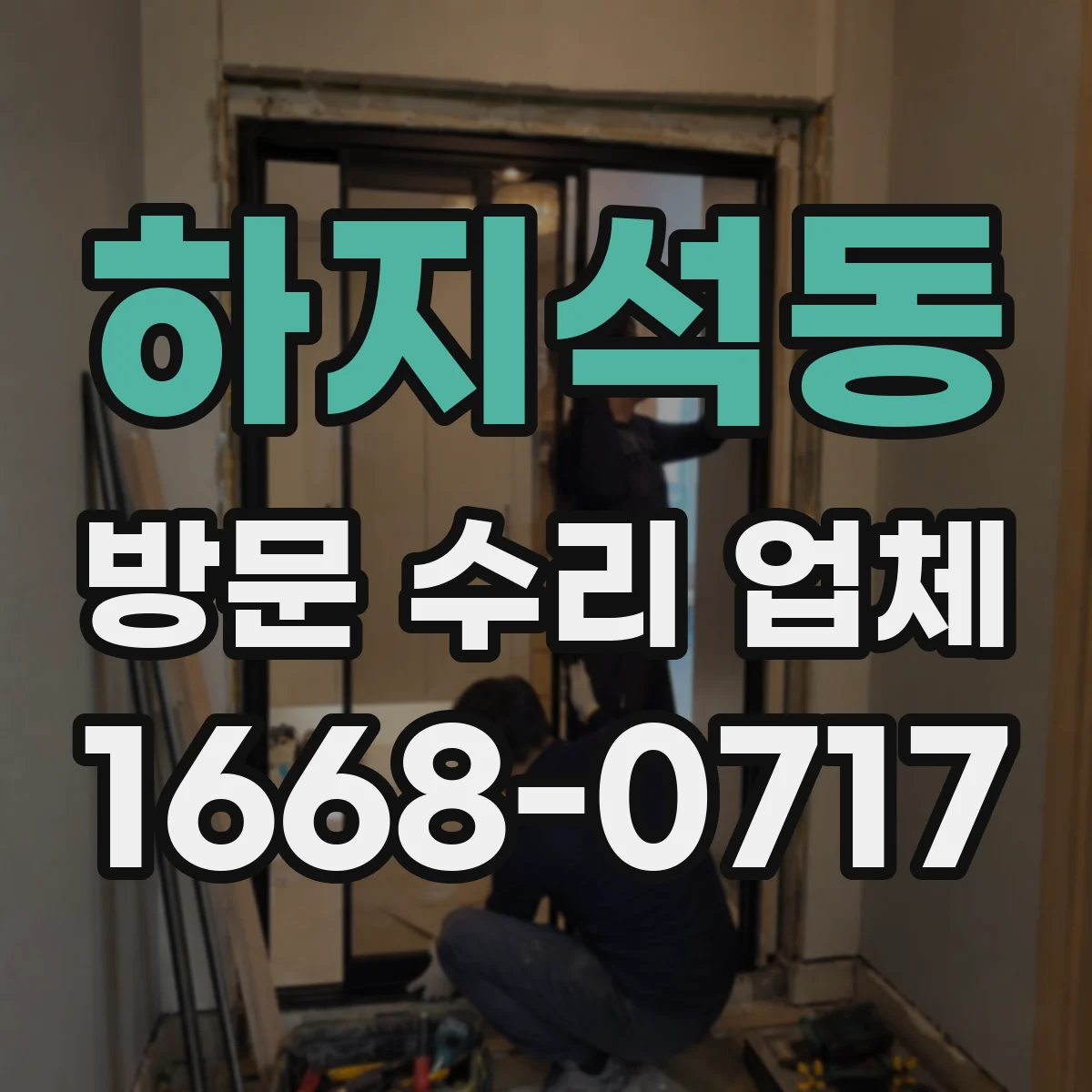 하지석동 방문 수리 업체