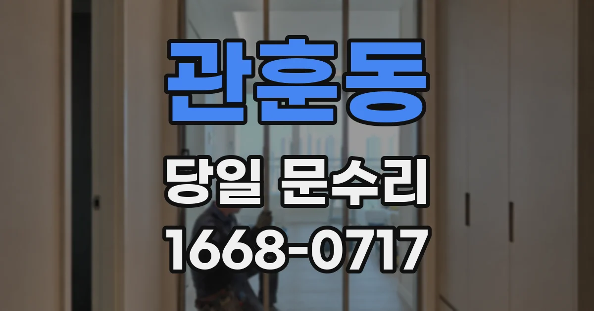 관훈동 당일 문수리