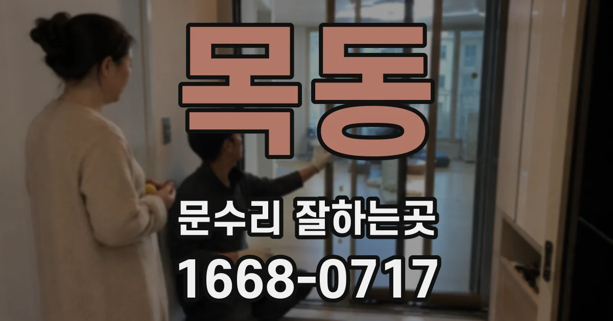목동 문수리 잘하는곳