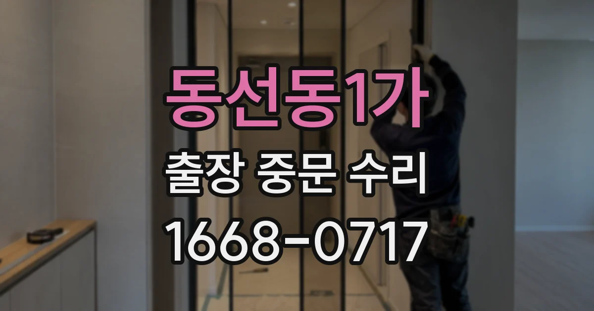 동선동1가 출장 중문 수리