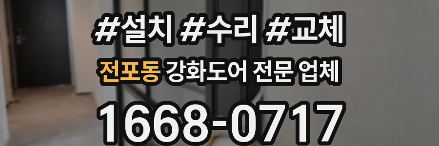 전포동 강화도어 전문 업체