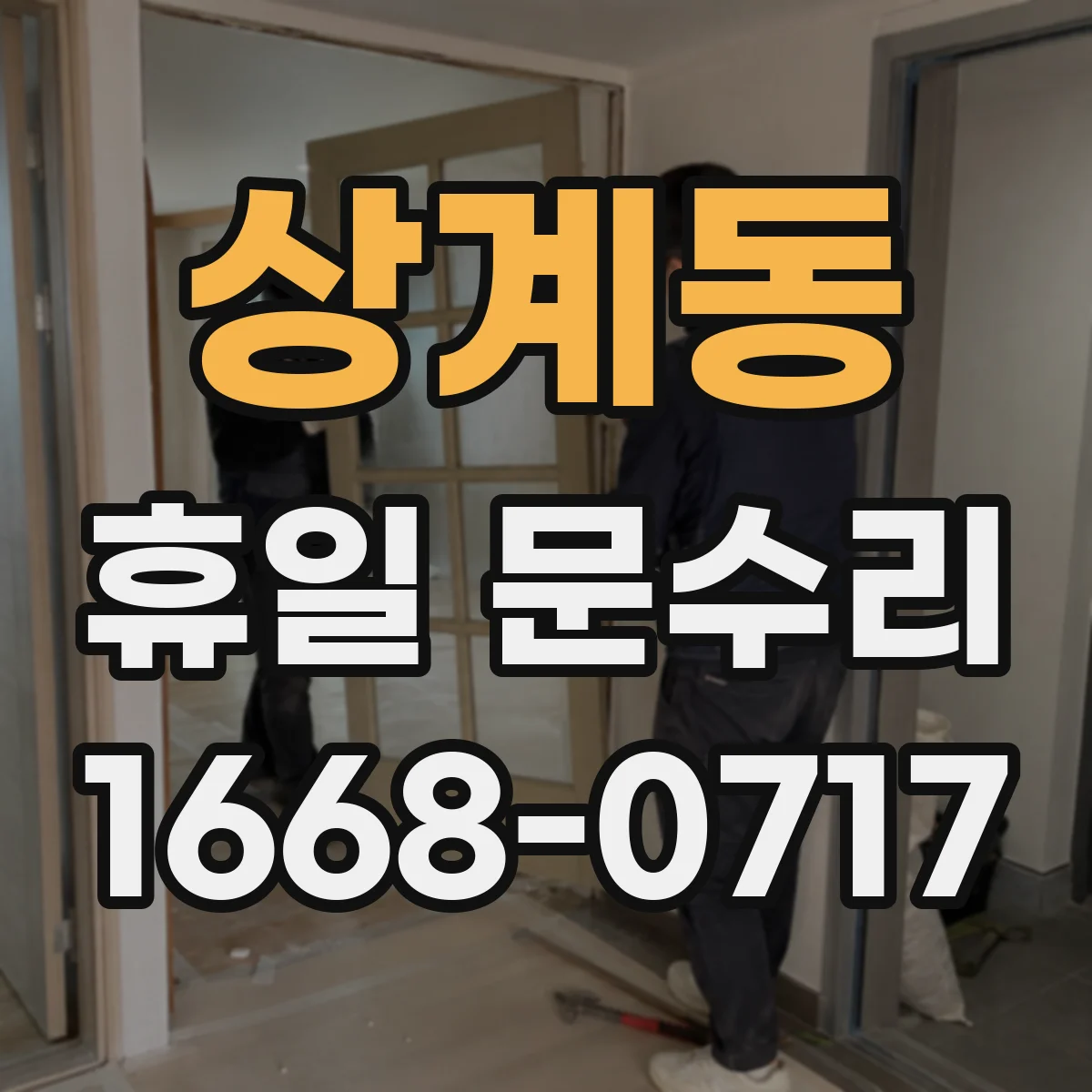상계동 휴일 문수리