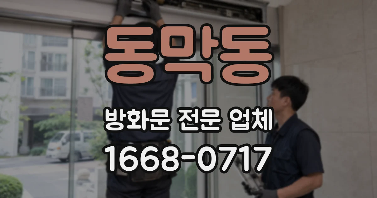 동막동 방화문 전문 업체