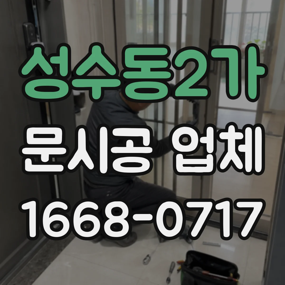 성수동2가 문시공 업체 직원 동선과 고객 동선 나누는 문 설계