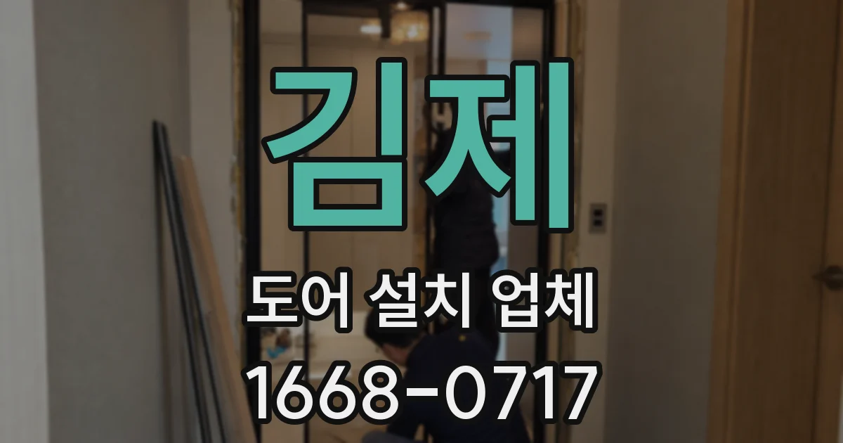 김제 도어 설치 업체