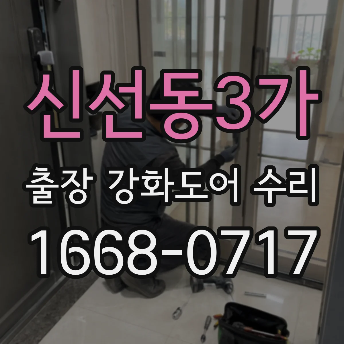 신선동3가 출장 강화도어 수리