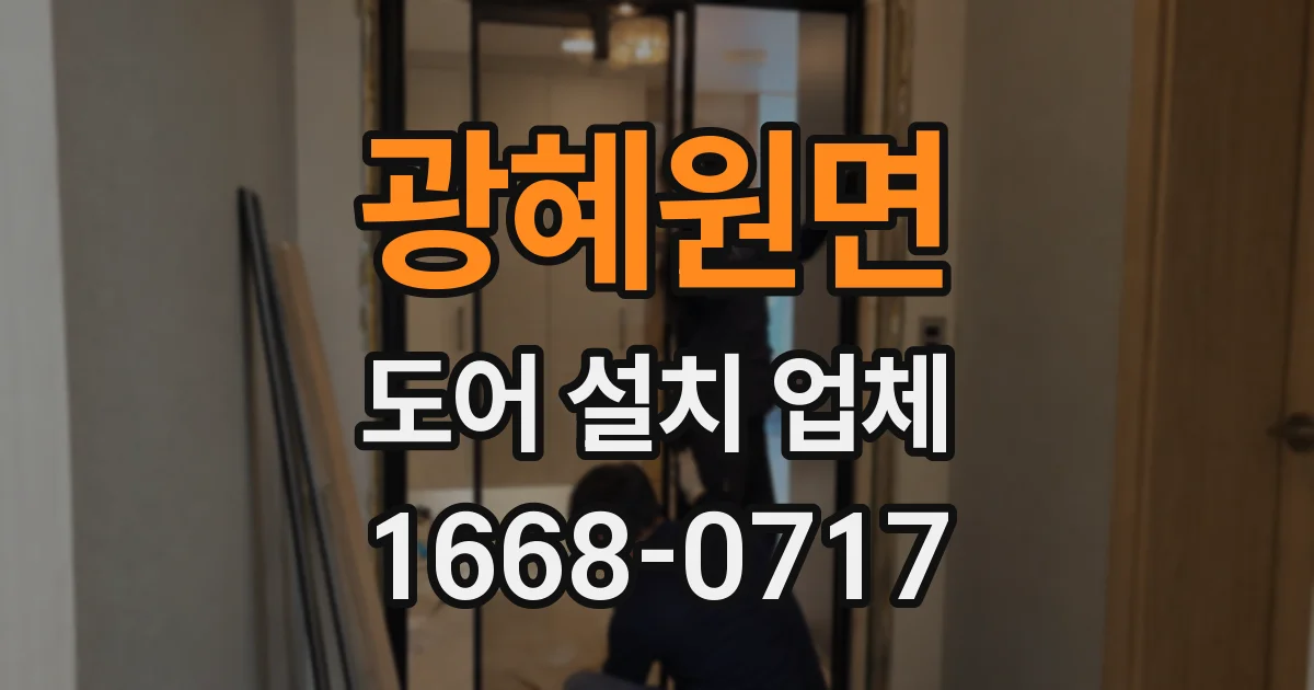광혜원면 도어 설치 업체