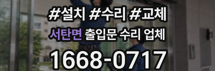 서탄면 출입문 수리 업체