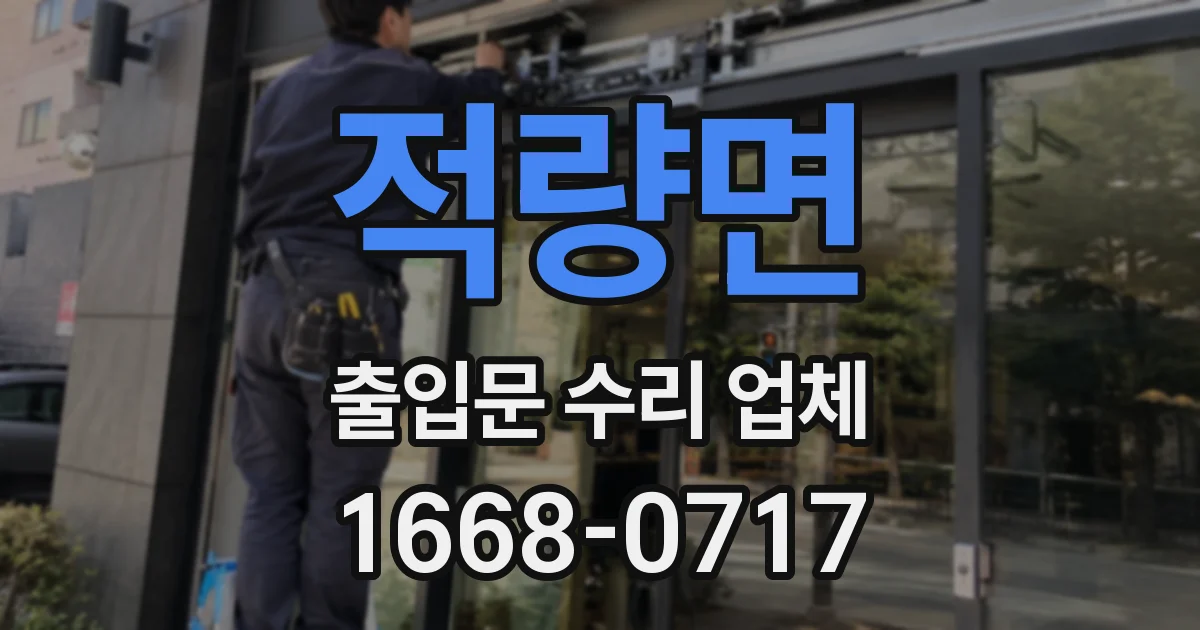 적량면 출입문 수리 업체