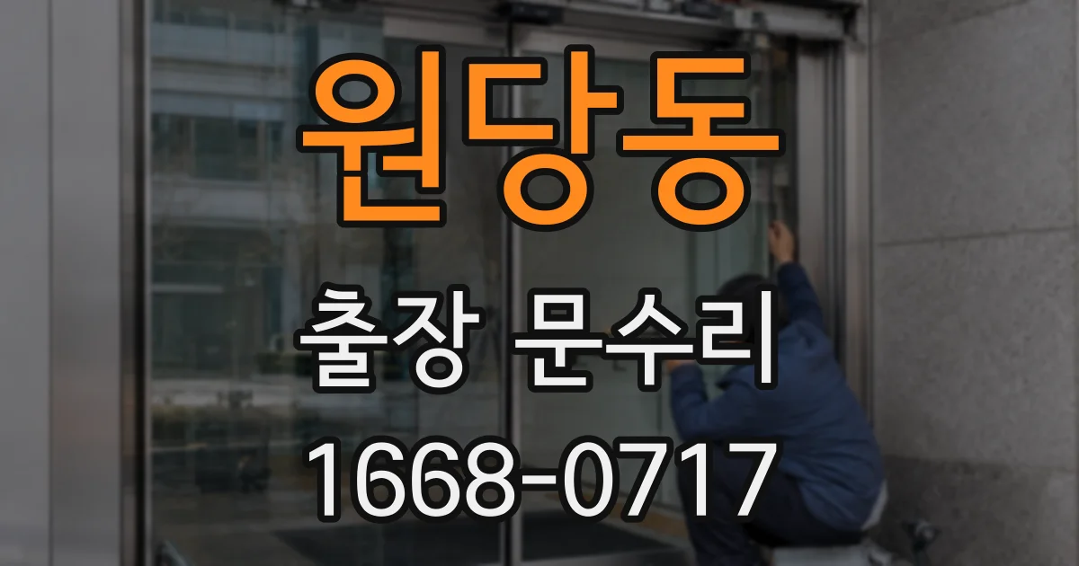 원당동 출장 문수리