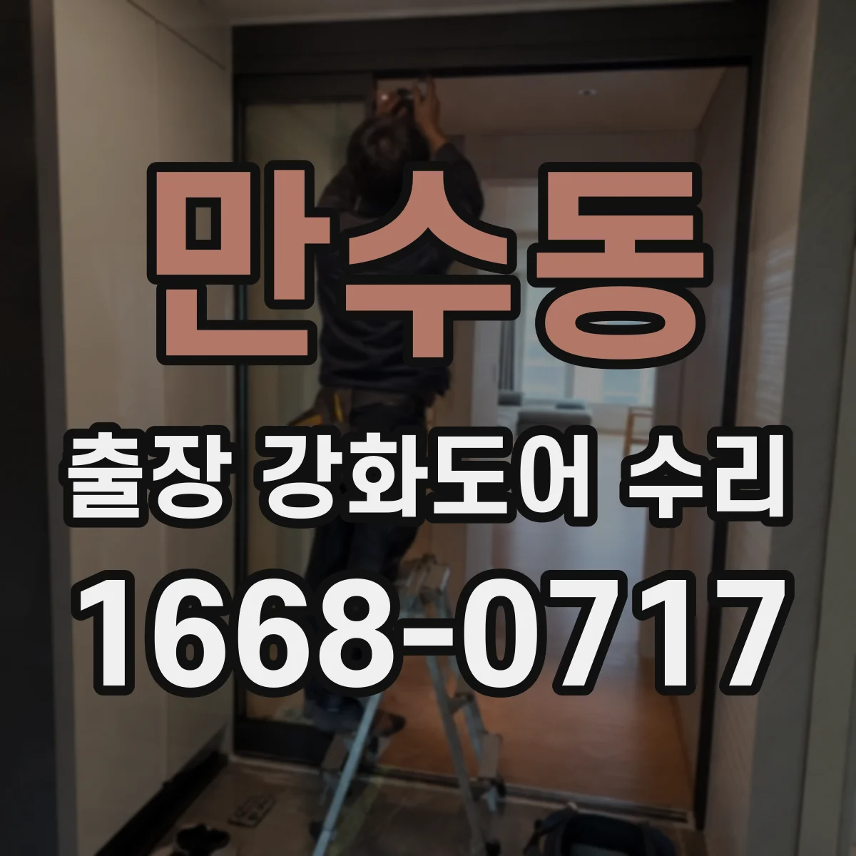 만수동 출장 강화도어 수리 야간 출장 가능 시간 확인