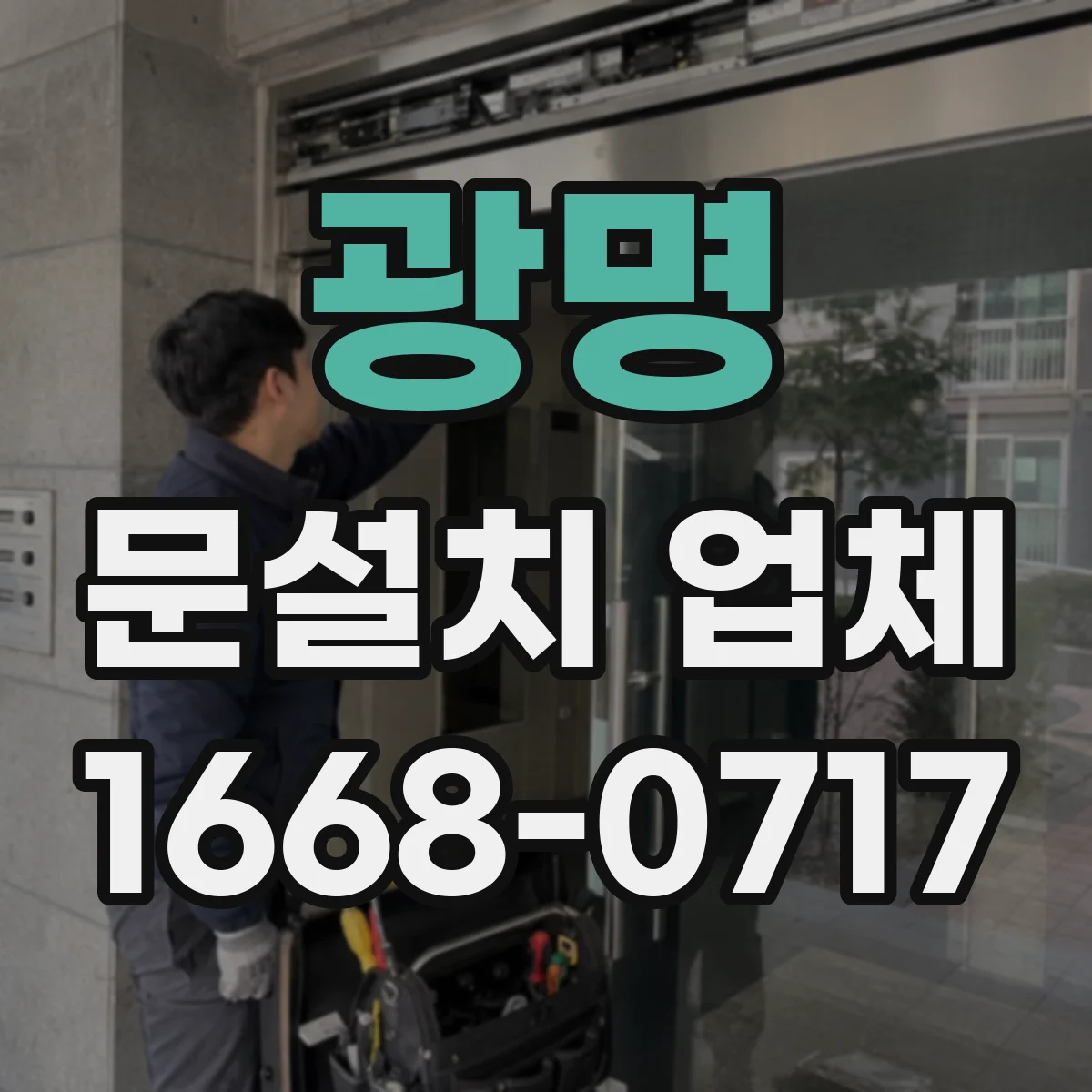 광명 문설치 업체 실측 결과로 자재 호환 여부 확인하기