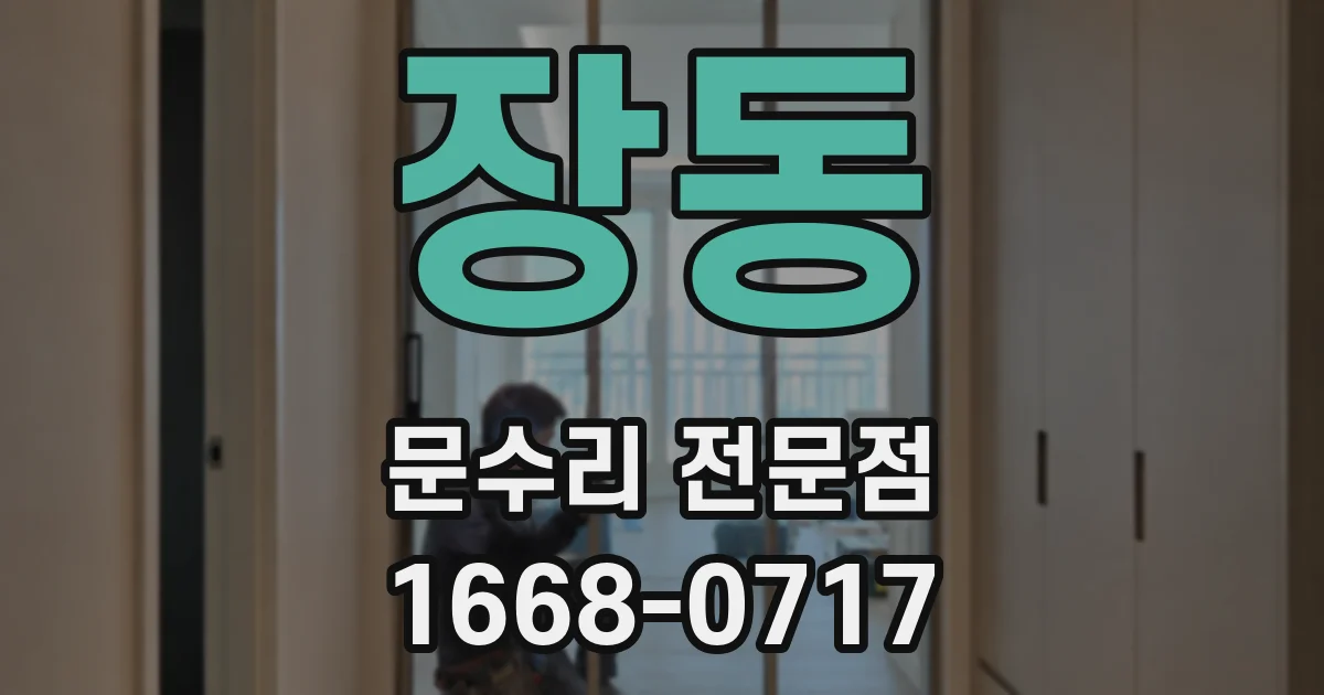 장동 문수리 전문점