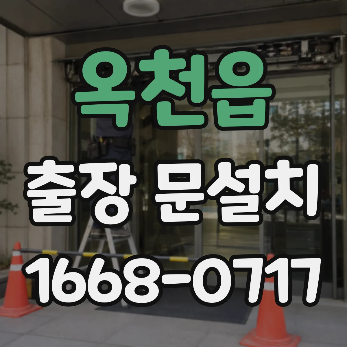 옥천읍 출장 문설치