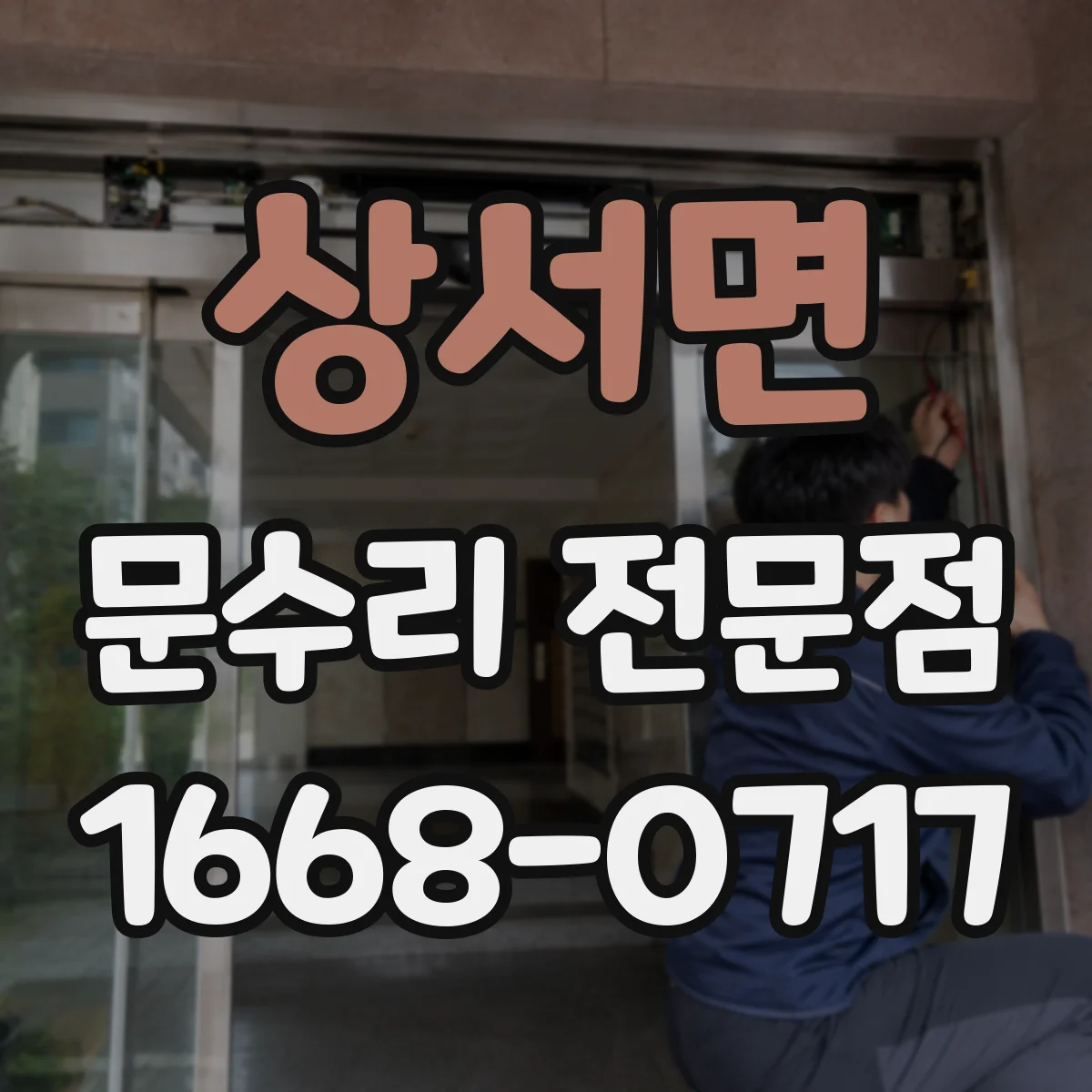 상서면 문수리 전문점